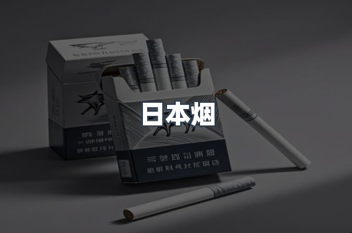 日本烟